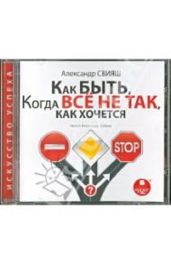 Как быть, когда всё не так, как хочется (CDmp3) / Свияш Александр Григорьевич