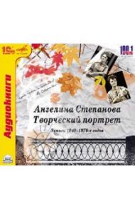 Ангелина Степанова. Творческий портрет (CDmp3)