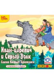 Иван-царевич и Серый Волк (CDmp3) / Жуковский Василий Андреевич