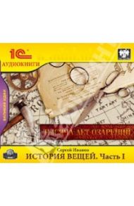 История вещей (CDmp3) / Иванов Сергей