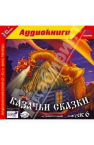 Казачьи сказки. Выпуск 6 (CD)