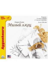 Милый лжец (CDmp3) / Килти Джером