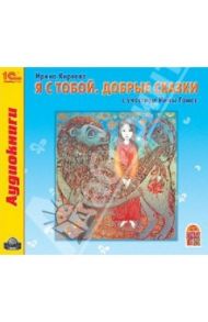 Я с тобой. Добрые сказки (CDmp3) / Киреева Ирина