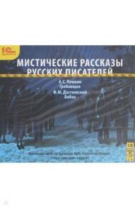 Мистические рассказы русских писателей (CDmp3) / Пушкин Александр Сергеевич, Достоевский Федор Михайлович