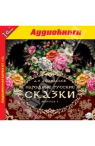 Народные русские сказки А.Н. Афанасьева. Выпуск 4 (CDmp3) / Афанасьев Александр Николаевич