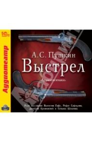 Выстрел (с участием В. Гафта) (CDmp3) / Пушкин Александр Сергеевич