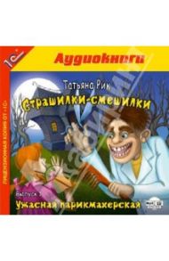 Страшилки-смешилки. Выпуск 1 (CDmp3) / Рик Татьяна Геннадиевна