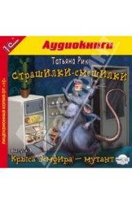 Страшилки-смешилки. Выпуск 3 (CDmp3) / Рик Татьяна Геннадиевна