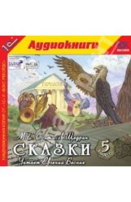 Сказки. Выпуск 5 (CDmp3) / Салтыков-Щедрин Михаил Евграфович