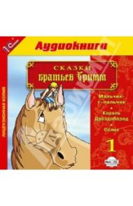 Сказки братьев Гримм. Выпуск 1 (CDmp3) / Гримм Якоб и Вильгельм