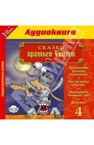 Сказки братьев Гримм. Выпуск 4 (CDmp3) / Гримм Якоб и Вильгельм