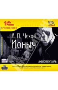 Ионыч (CDmp3) / Чехов Антон Павлович