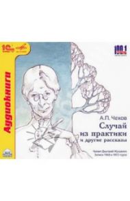 "Случай из практики" и другие рассказы (CDmp3) / Чехов Антон Павлович