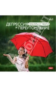 Депрессия и переутомление (CDmp3)