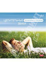 Целительные звуки (CDmp3)