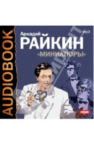 Аркадий Райкин. Миниатюры (CDmp3) / Райкин Аркадий Исаакович
