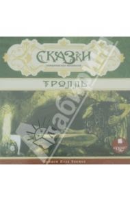 Сказки скандинавских писателей. Тролль (CDmp3)