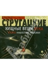 Хищные вещи века. Второе нашествие марсиан (CDmp3) / Стругацкий Аркадий Натанович, Стругацкий Борис Натанович