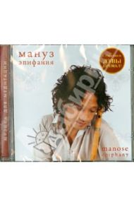 Эпифания (CD) / Мануз