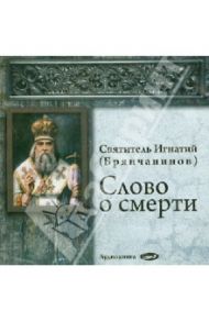 Слово о смерти (CDmp3)