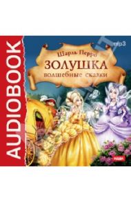 Золушка. Волшебные сказки (CDmp3) / Перро Шарль