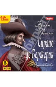 Сирано де Бержерак: аудиоспектакль (CDmp3) / Ростан Эдмон