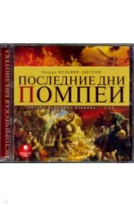 Последние дни Помпеи (2CDmp3) / Бульвер-Литтон Эдвард