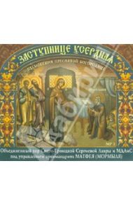 Заступнице Усердная. Песнопения Пресвятой Богородице (CDmp3)