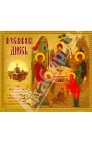 Преславная днесь. Хор ПТСЛ (CD)