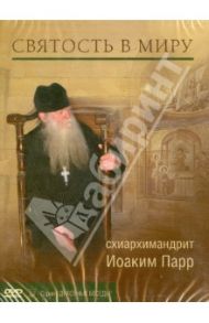 Святость в миру (DVD) / Схиархимандрит Иоаким (Парр)