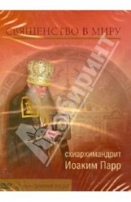 Священство в миру (DVD) / Схиархимандрит Иоаким (Парр)