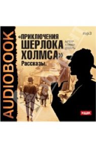 Приключения Шерлока Холмса (CDmp3) / Дойл Артур Конан