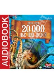 20 000 лье под водой (CDmp3) / Верн Жюль