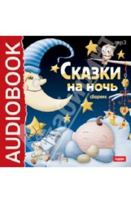 Сказки на ночь (CDmp3)