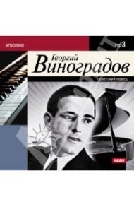 Георгий Виноградов (CDmp3)