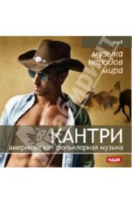 Кантри - американская фольклорная музыка (CDmp3)