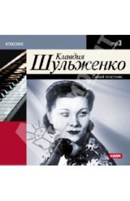 Клавдия Шульженко (CDmp3)