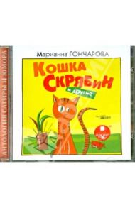 Кошка Скрябин и другие (CDmp3) / Гончарова Марианна Борисовна