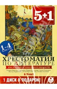 Хрестоматия по литературе. 1-4 классы (6CDmp3)