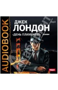 День пламенеет (CDmp3) / Лондон Джек