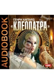 Клеопатра (CDmp3) / Хаггард Генри Райдер