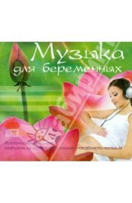 Музыка для беременных (CD)