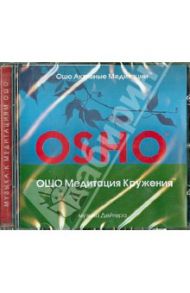 Медитация Кружения (CD) / Ошо Багван Шри Раджниш