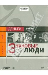 Коммерсантъ Story. Знаковые люди (CDmp3)