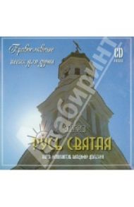 Русь Святая. Православные песни для души (CD)