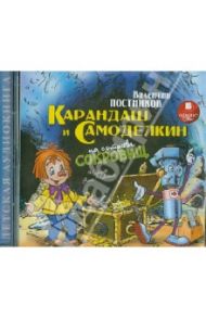 Карандаш и Самоделкин на острове сокровищ (CDmp3) / Постников Валентин Юрьевич