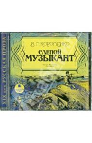 Слепой музыкант (CDmp3) / Короленко Владимир Галактионович