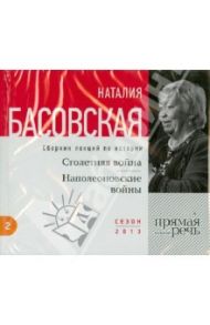 Столетняя война. Наполеоновские войны (CD) / Басовская Наталия Ивановна