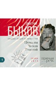 Пушкин, Чехов, Толстой. Сборник лекций по литературе (DVD+CD) / Быков Дмитрий Львович