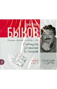 Гончаров, Пушкин, Булгаков. Сборник лекций по литературе (CD) / Быков Дмитрий Львович